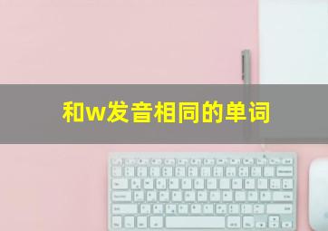 和w发音相同的单词