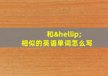 和…相似的英语单词怎么写