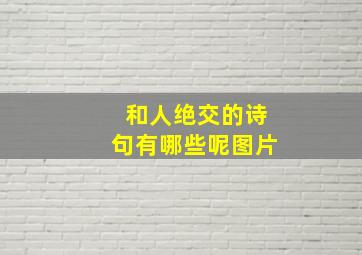 和人绝交的诗句有哪些呢图片