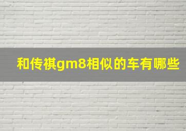 和传祺gm8相似的车有哪些