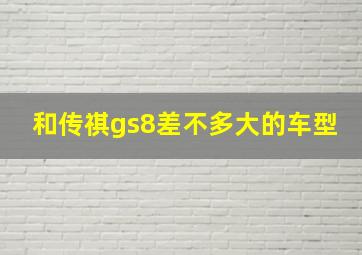 和传祺gs8差不多大的车型