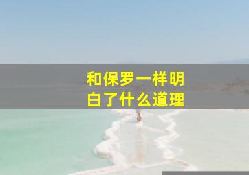 和保罗一样明白了什么道理