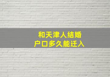 和天津人结婚户口多久能迁入