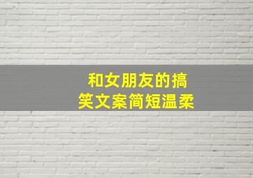 和女朋友的搞笑文案简短温柔