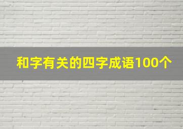 和字有关的四字成语100个