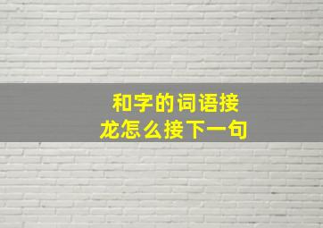 和字的词语接龙怎么接下一句