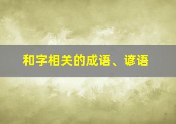 和字相关的成语、谚语