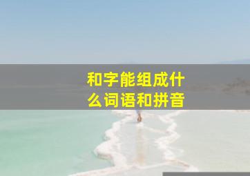 和字能组成什么词语和拼音