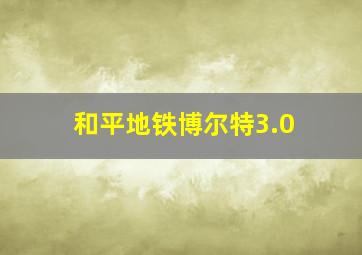 和平地铁博尔特3.0