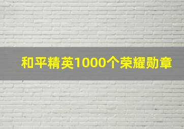 和平精英1000个荣耀勋章