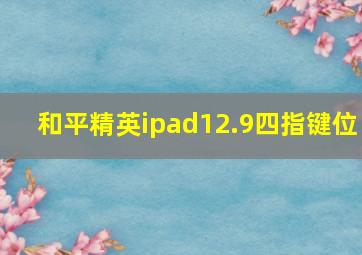 和平精英ipad12.9四指键位