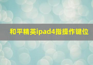 和平精英ipad4指操作键位