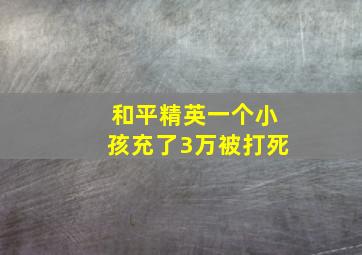 和平精英一个小孩充了3万被打死