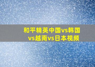 和平精英中国vs韩国vs越南vs日本视频