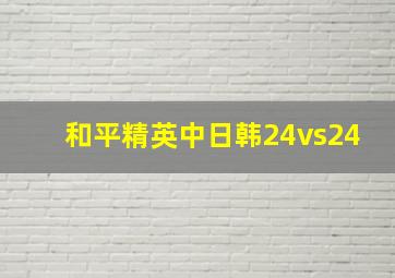 和平精英中日韩24vs24