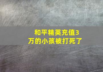 和平精英充值3万的小孩被打死了