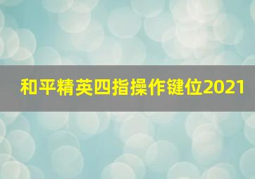 和平精英四指操作键位2021