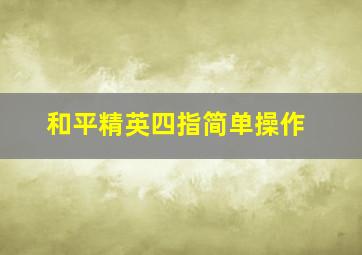 和平精英四指简单操作