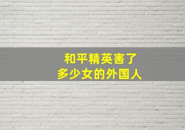 和平精英害了多少女的外国人