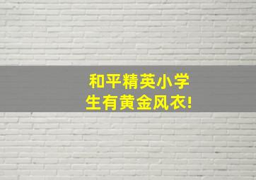 和平精英小学生有黄金风衣!