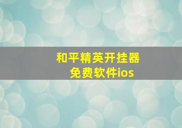 和平精英开挂器免费软件ios