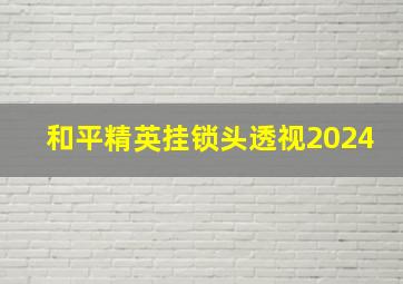 和平精英挂锁头透视2024