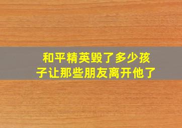 和平精英毁了多少孩子让那些朋友离开他了