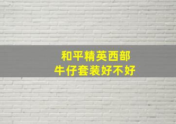 和平精英西部牛仔套装好不好