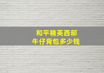 和平精英西部牛仔背包多少钱