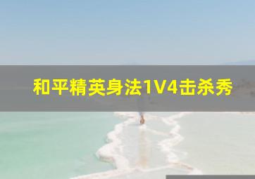 和平精英身法1V4击杀秀