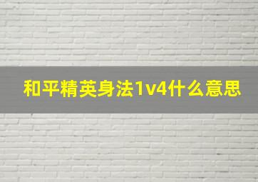 和平精英身法1v4什么意思