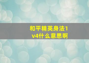 和平精英身法1v4什么意思啊