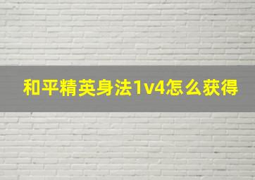 和平精英身法1v4怎么获得