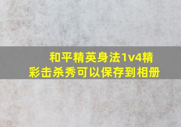 和平精英身法1v4精彩击杀秀可以保存到相册