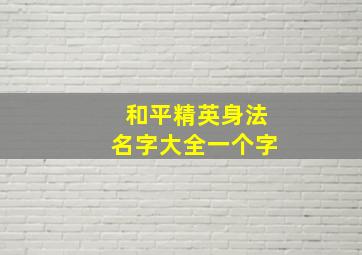 和平精英身法名字大全一个字