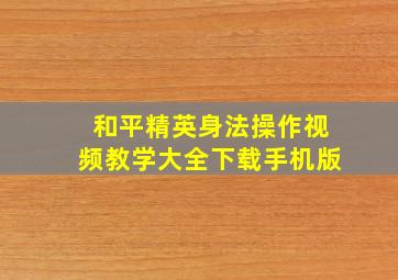 和平精英身法操作视频教学大全下载手机版