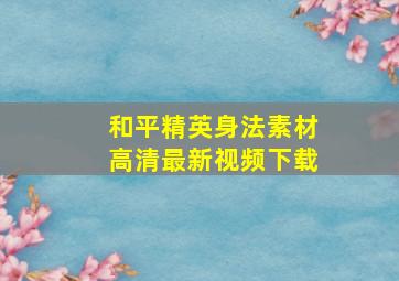 和平精英身法素材高清最新视频下载