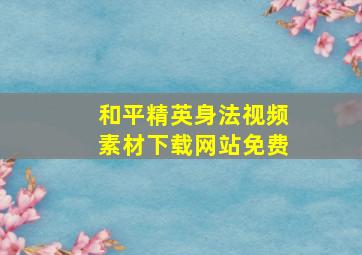 和平精英身法视频素材下载网站免费