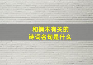 和楠木有关的诗词名句是什么