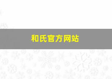 和氏官方网站