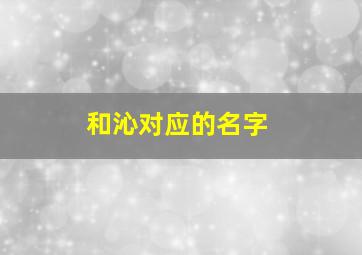 和沁对应的名字