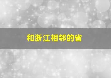 和浙江相邻的省