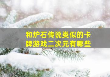 和炉石传说类似的卡牌游戏二次元有哪些