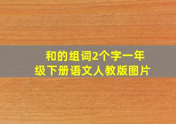 和的组词2个字一年级下册语文人教版图片