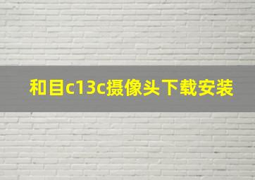 和目c13c摄像头下载安装