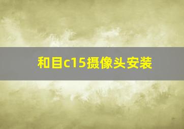 和目c15摄像头安装