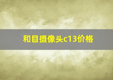 和目摄像头c13价格