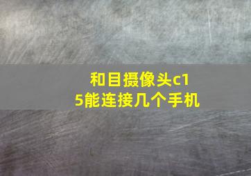 和目摄像头c15能连接几个手机