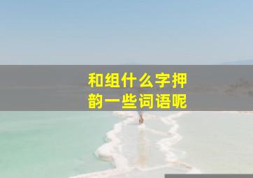 和组什么字押韵一些词语呢