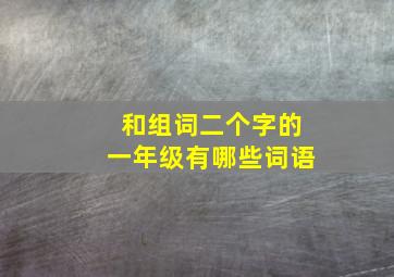 和组词二个字的一年级有哪些词语